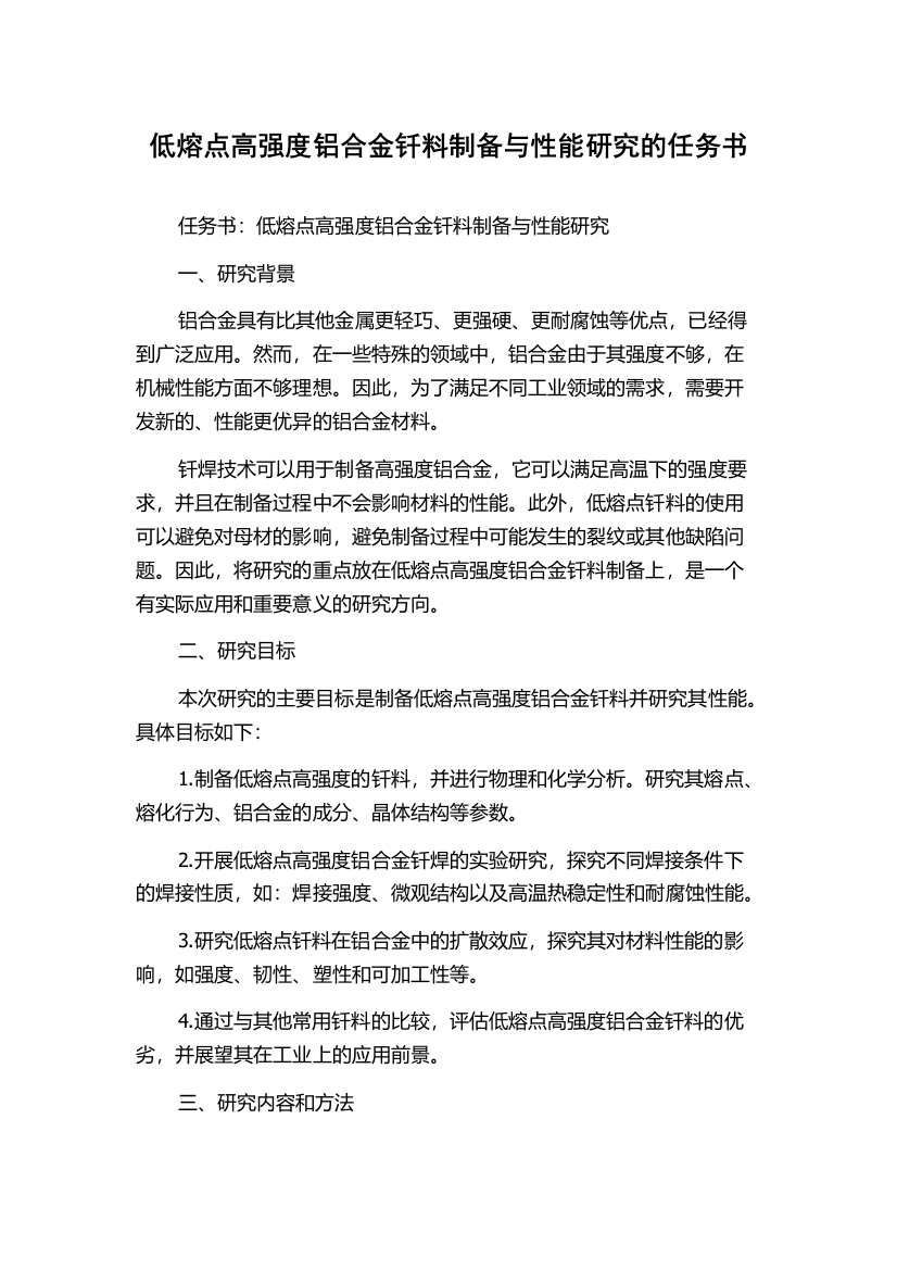 低熔点高强度铝合金钎料制备与性能研究的任务书