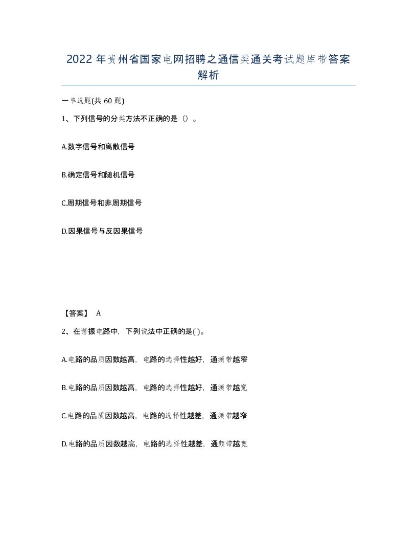 2022年贵州省国家电网招聘之通信类通关考试题库带答案解析