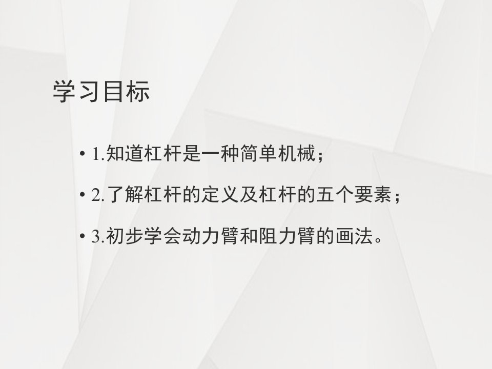 浙教版九年级上册科学3.4简单机械1第一课时ppt课件