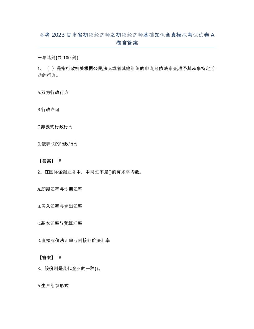 备考2023甘肃省初级经济师之初级经济师基础知识全真模拟考试试卷A卷含答案