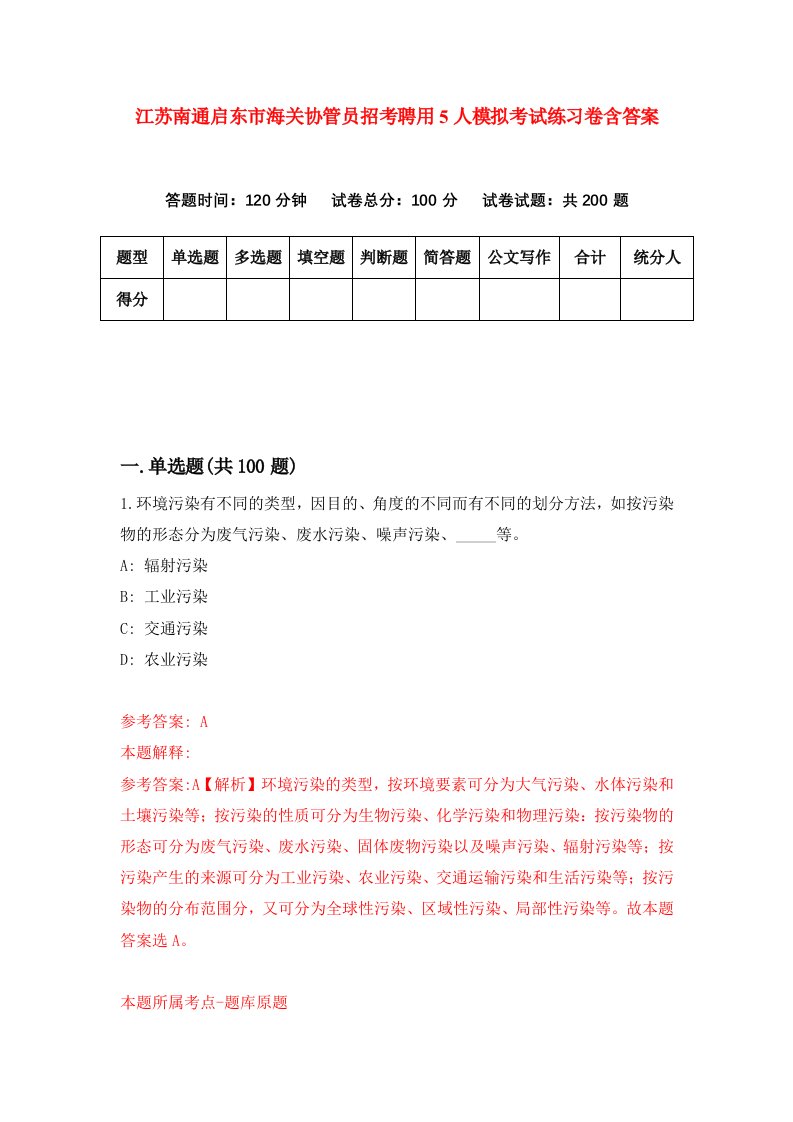 江苏南通启东市海关协管员招考聘用5人模拟考试练习卷含答案第2版