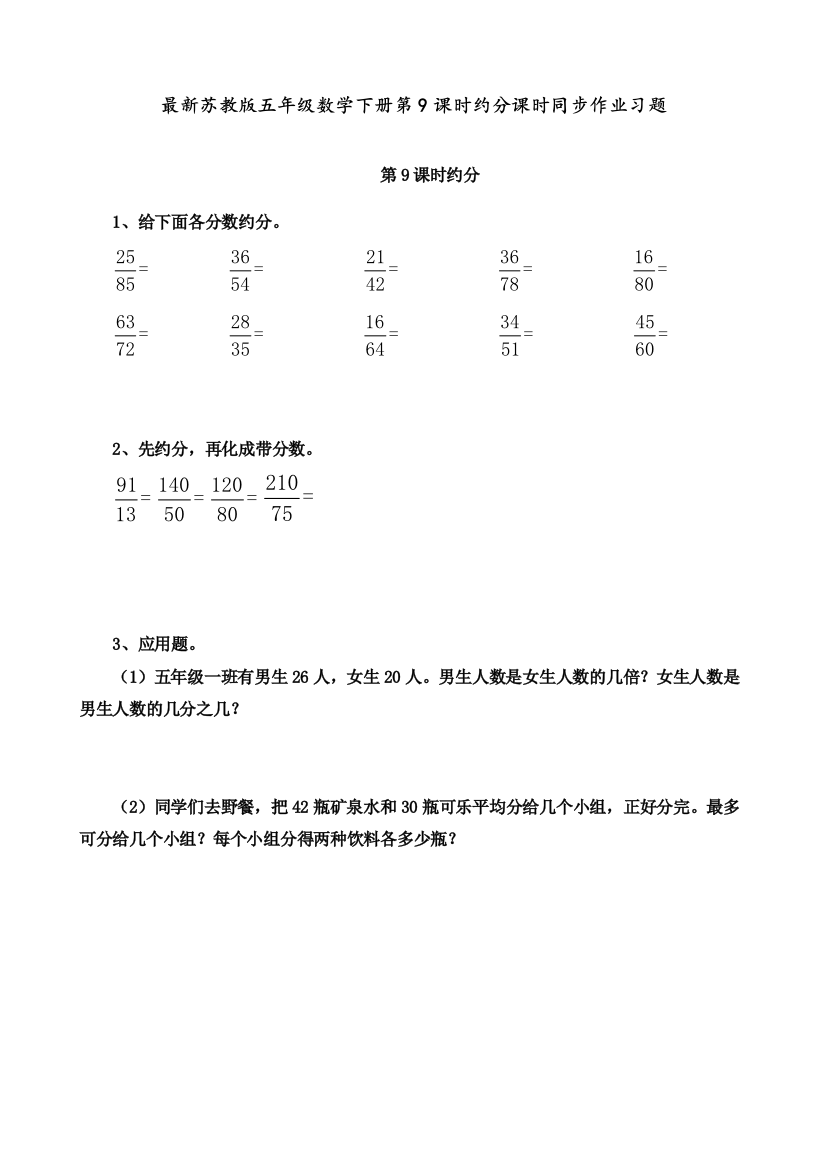 最新苏教版五年级数学下册时约分课时同步作业习题