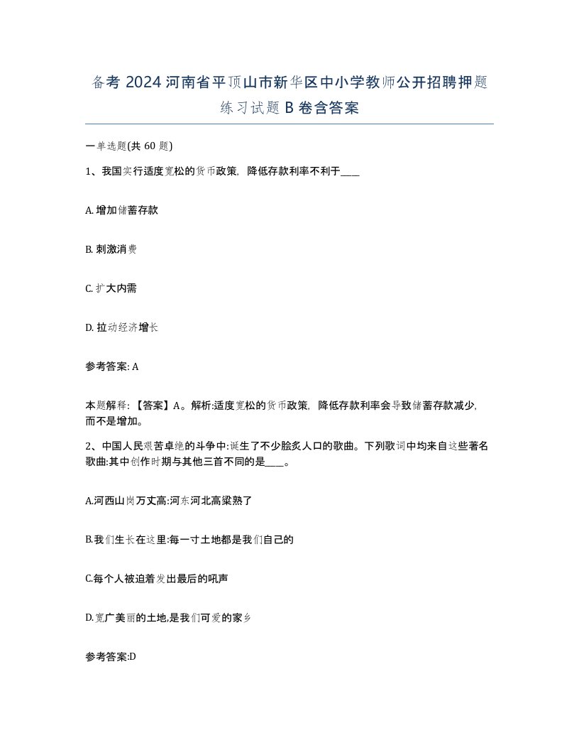 备考2024河南省平顶山市新华区中小学教师公开招聘押题练习试题B卷含答案