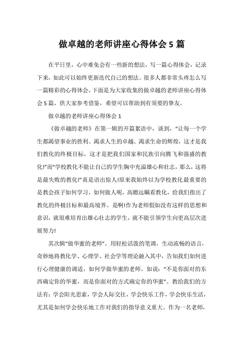 做卓越的教师讲座心得体会5篇