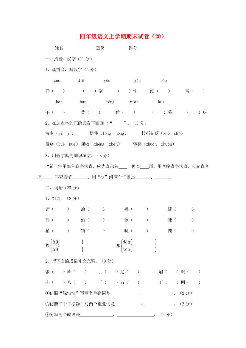 四年级语文上学期期末试卷（无答案）