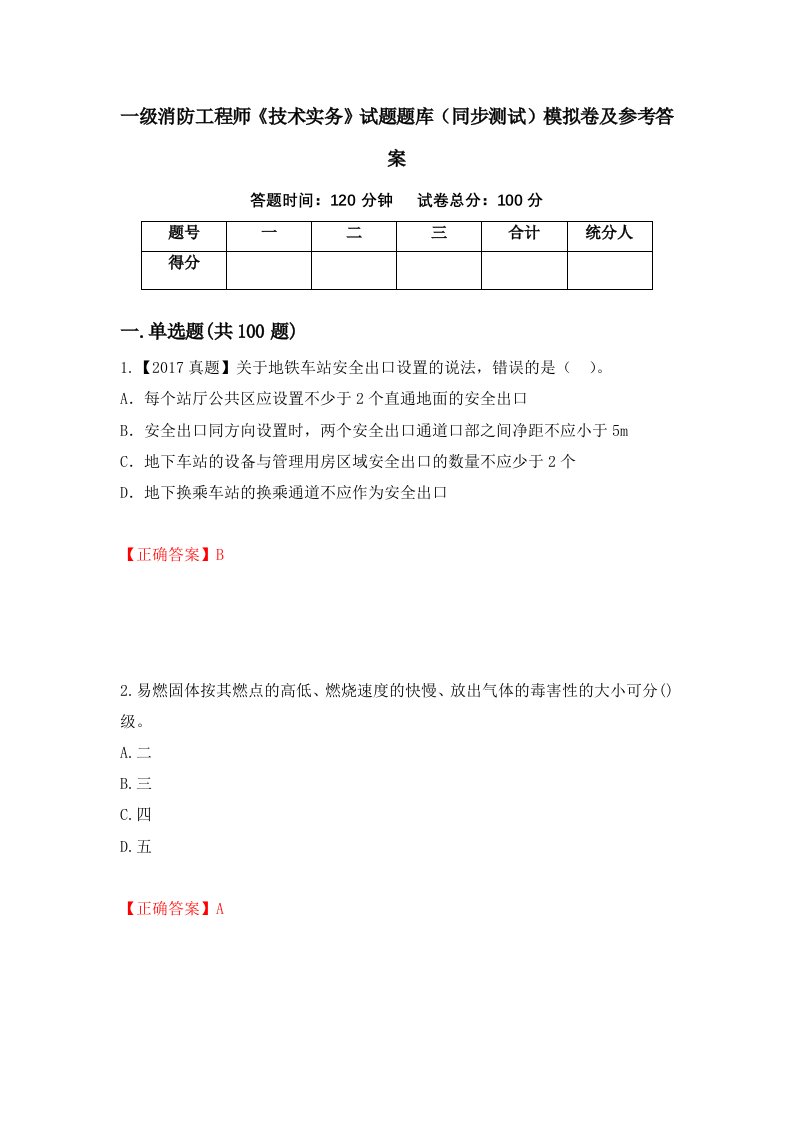 一级消防工程师技术实务试题题库同步测试模拟卷及参考答案第27套