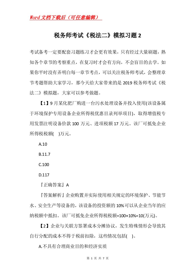 税务师考试税法二模拟习题2