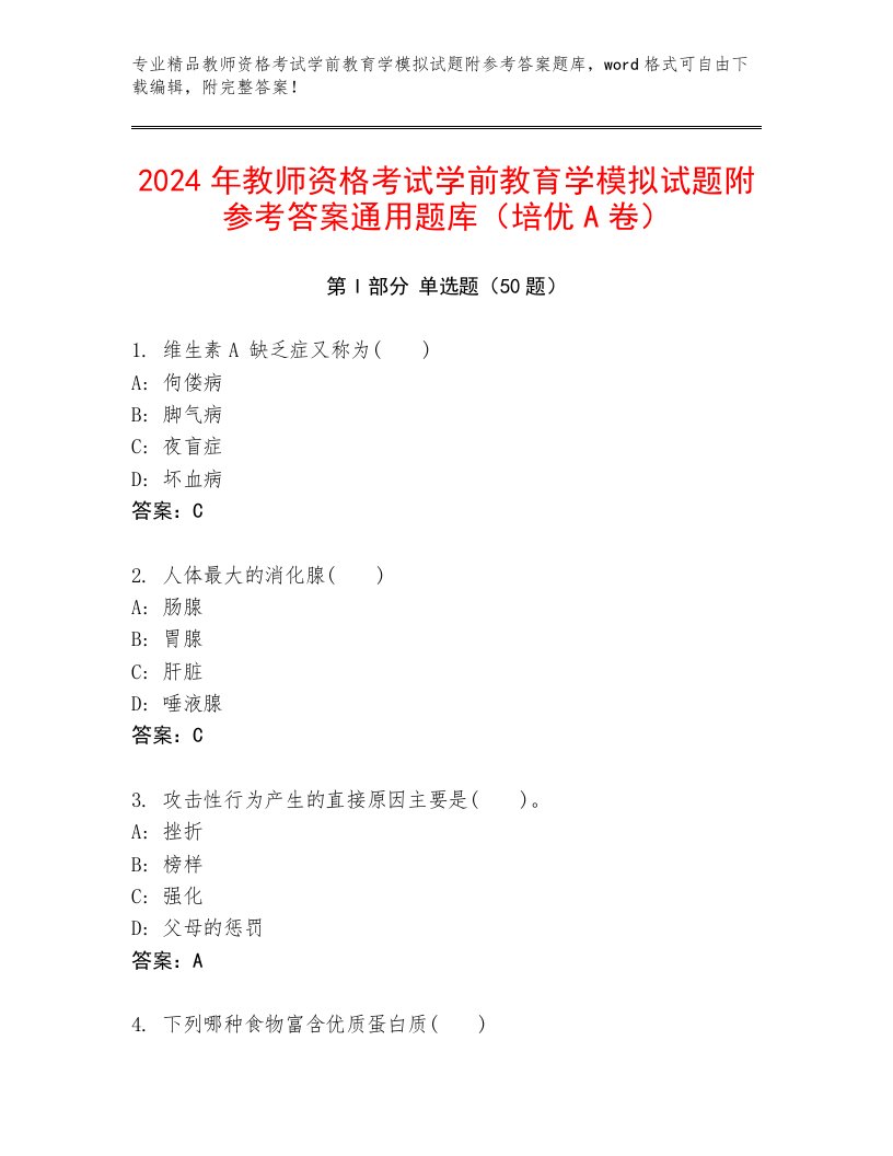 2024年教师资格考试学前教育学模拟试题附参考答案通用题库（培优A卷）