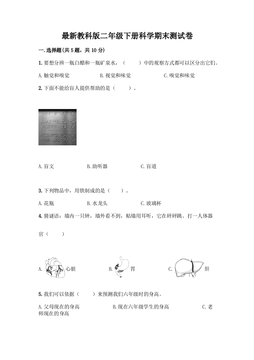 最新教科版二年级下册科学期末测试卷一套附答案【夺冠】