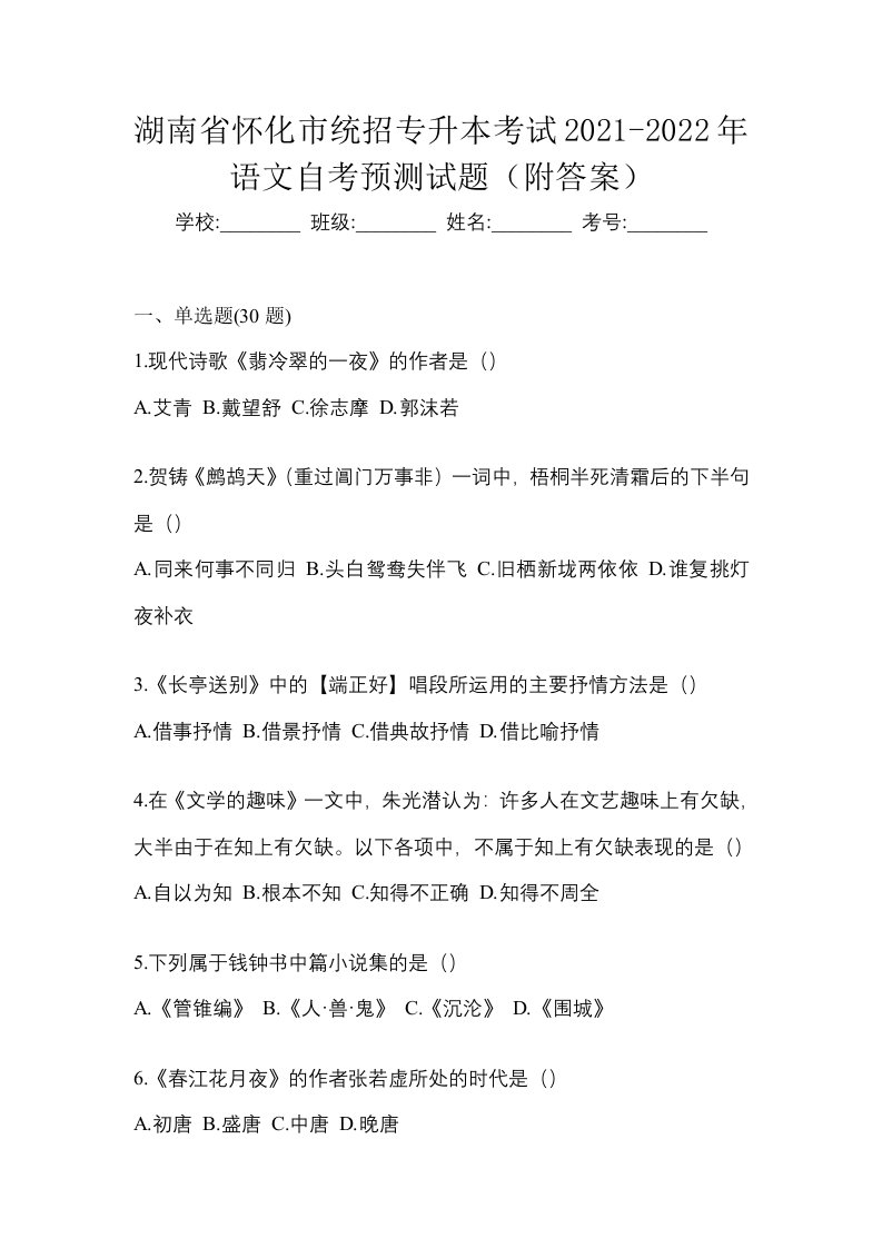 湖南省怀化市统招专升本考试2021-2022年语文自考预测试题附答案