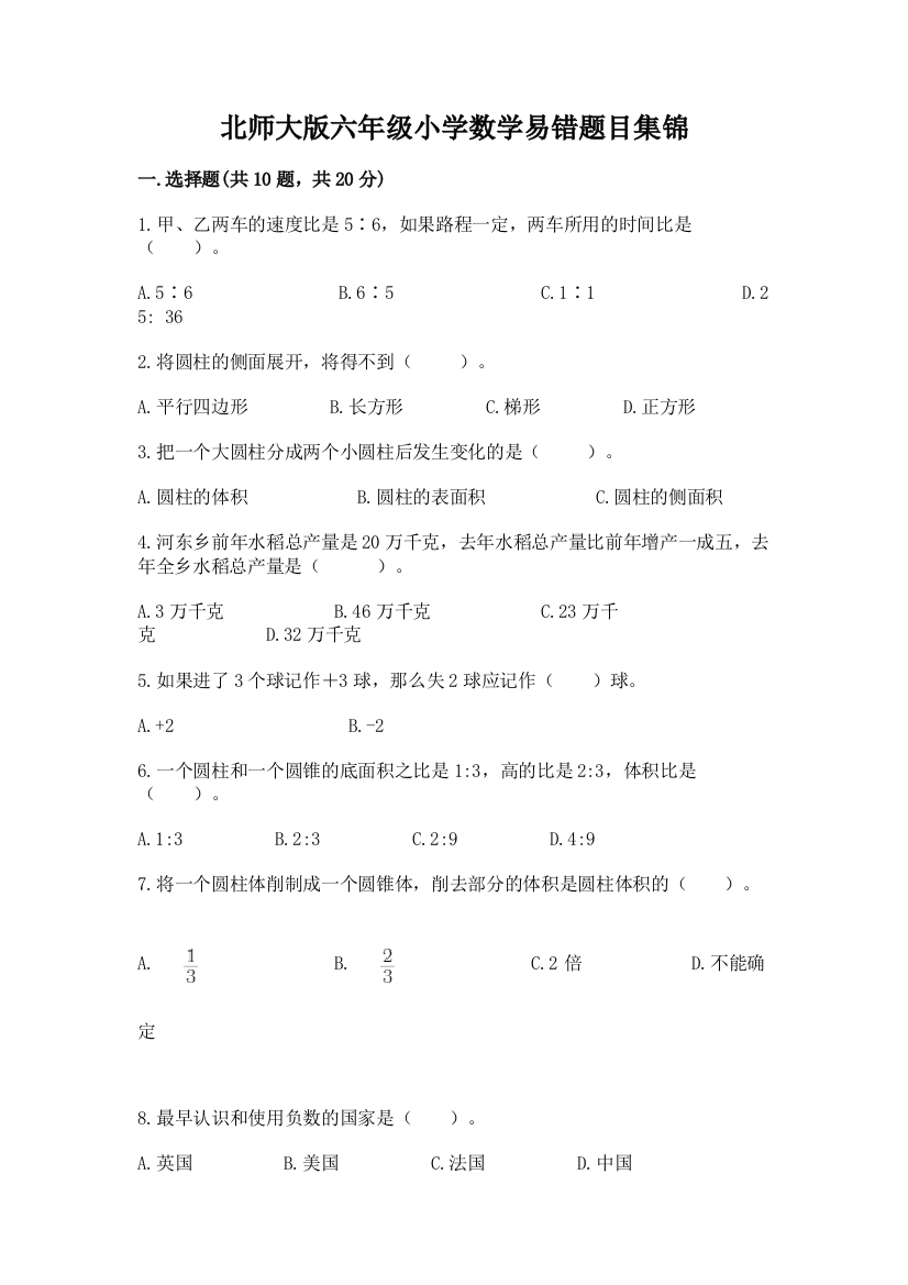 北师大版六年级小学数学易错题目集锦含答案【考试直接用】