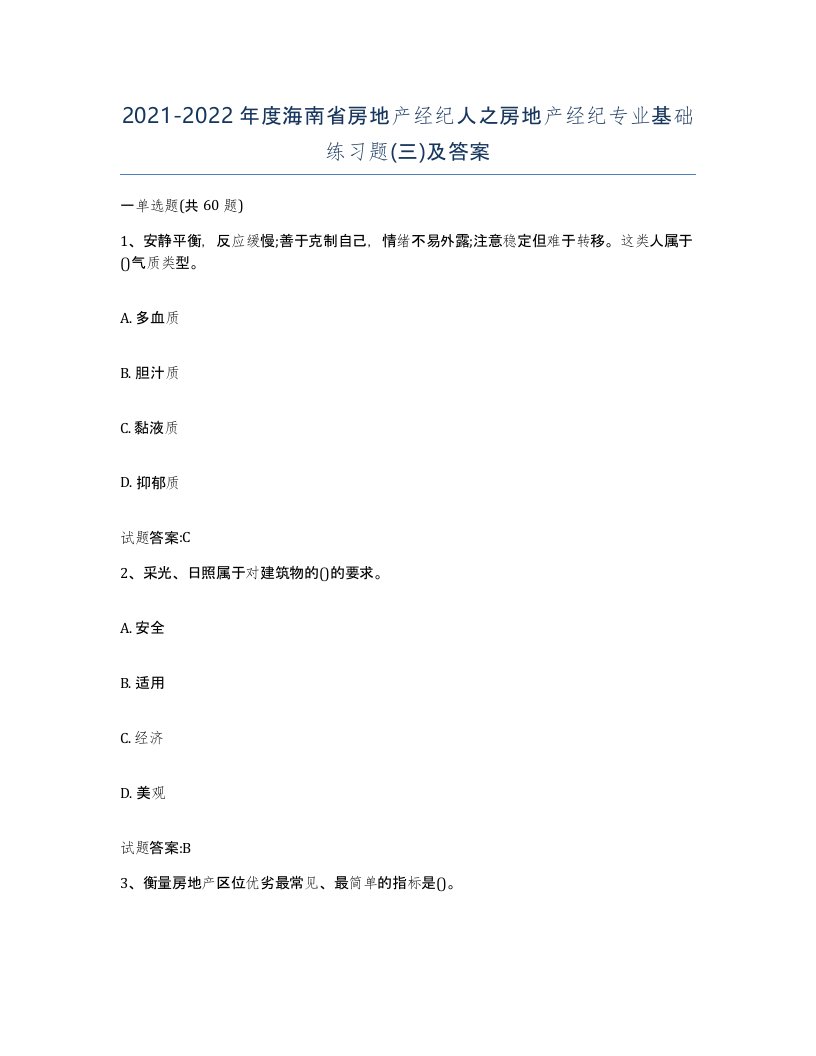 2021-2022年度海南省房地产经纪人之房地产经纪专业基础练习题三及答案