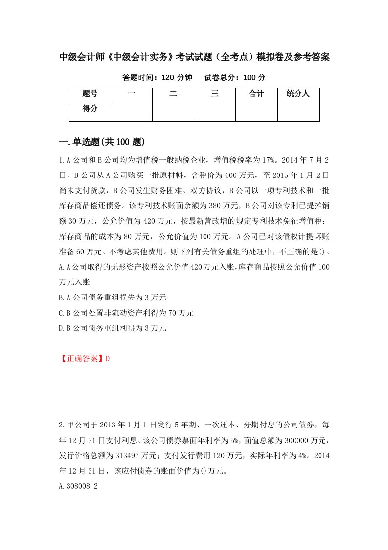 中级会计师中级会计实务考试试题全考点模拟卷及参考答案25