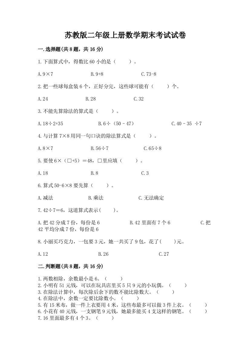 苏教版二年级上册数学期末考试试卷精品【考点梳理】