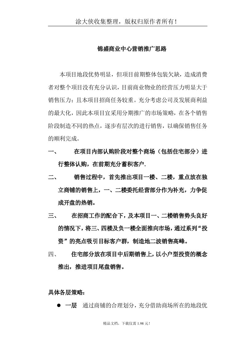 【管理精品】[营销策略]锦盛商业中心营销推广思路(doc9页)(1)