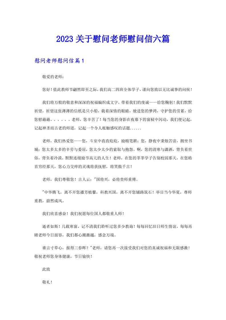 2023关于慰问老师慰问信六篇