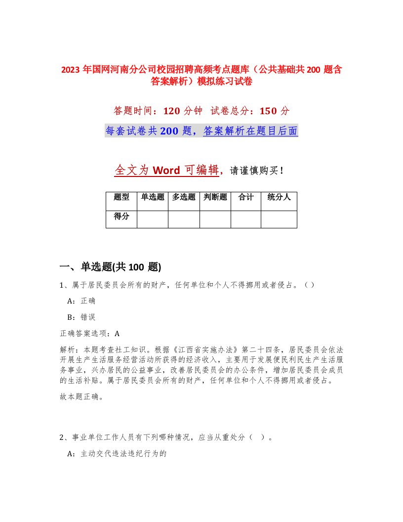 2023年国网河南分公司校园招聘高频考点题库公共基础共200题含答案解析模拟练习试卷