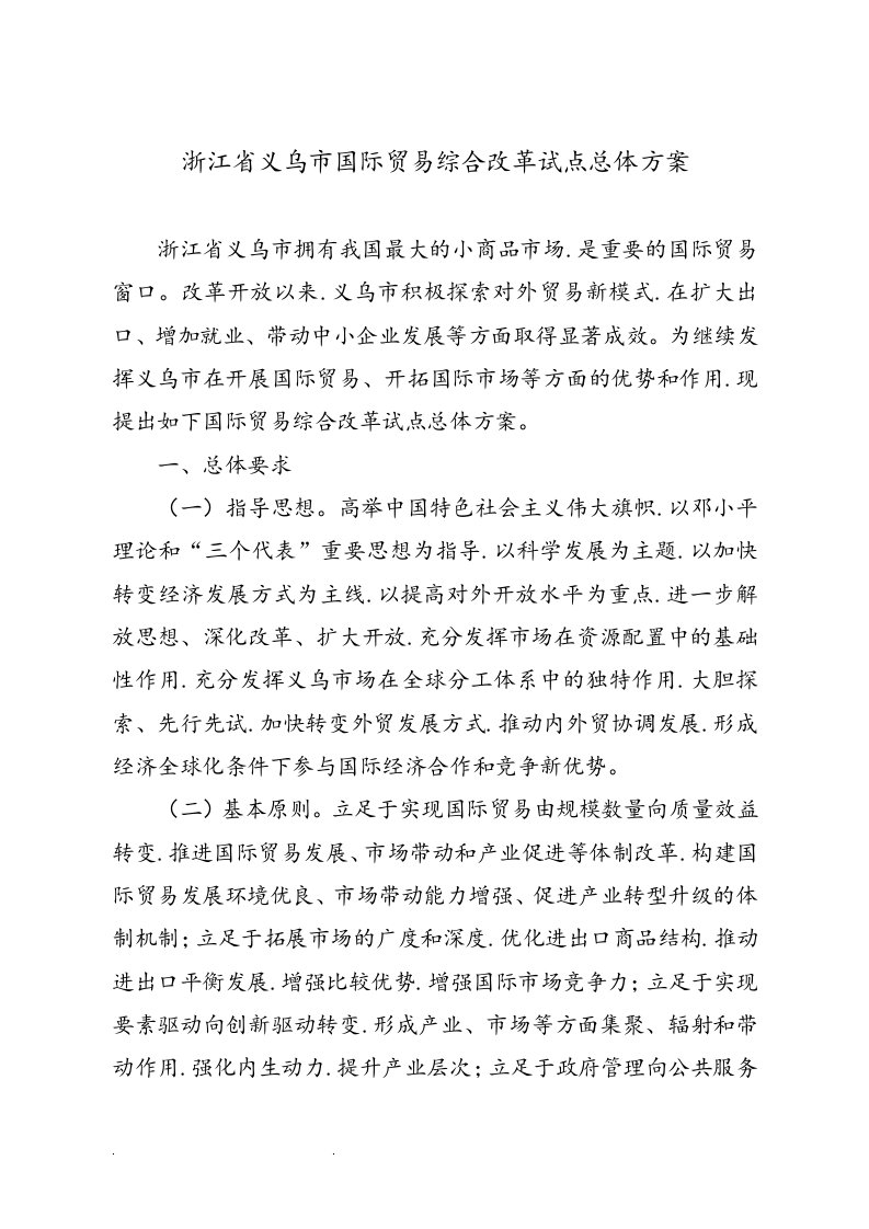 浙江省义乌市国际贸易综合改革试点总体方案