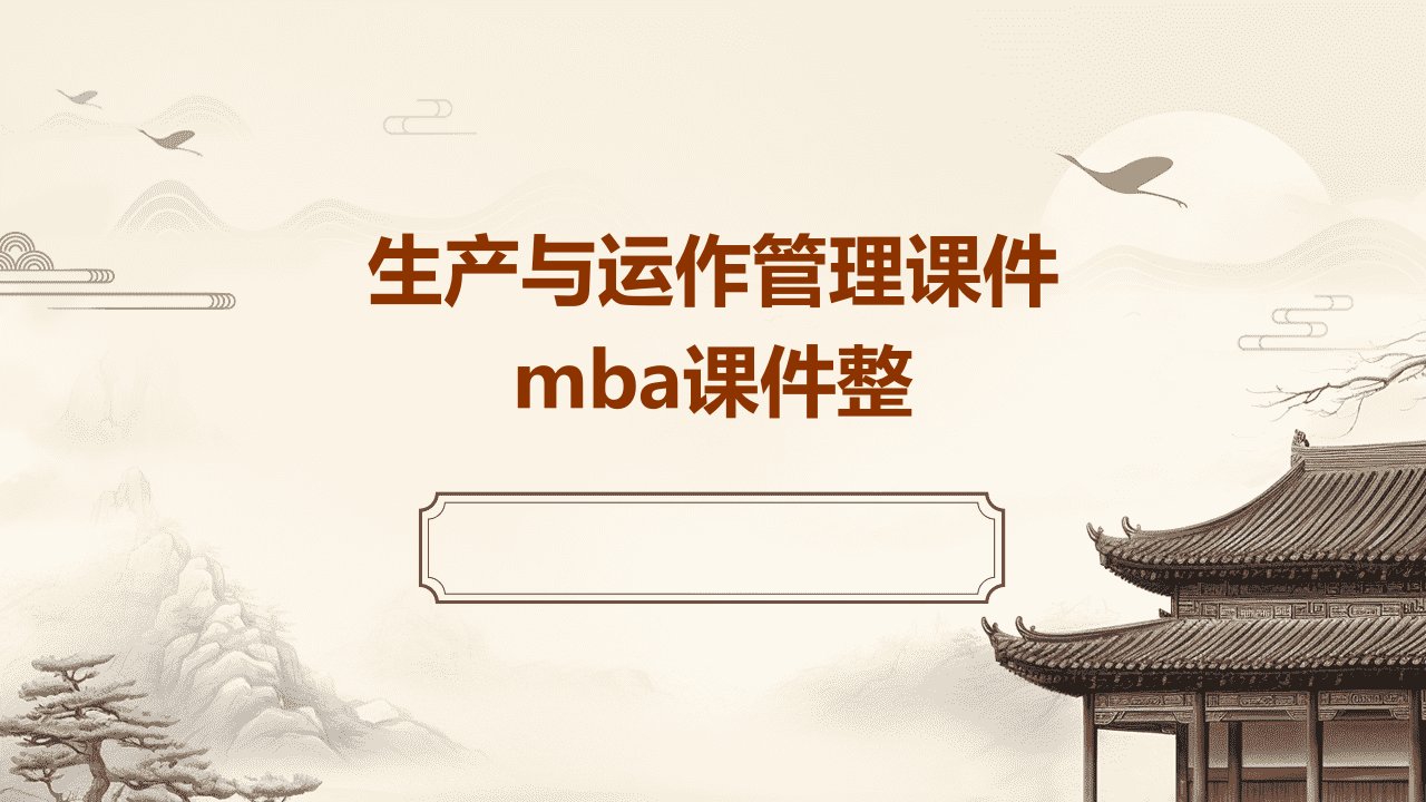 生产与运作管理课件MBA课件整