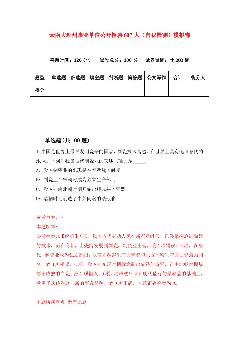 云南大理州事业单位公开招聘607人自我检测模拟卷1