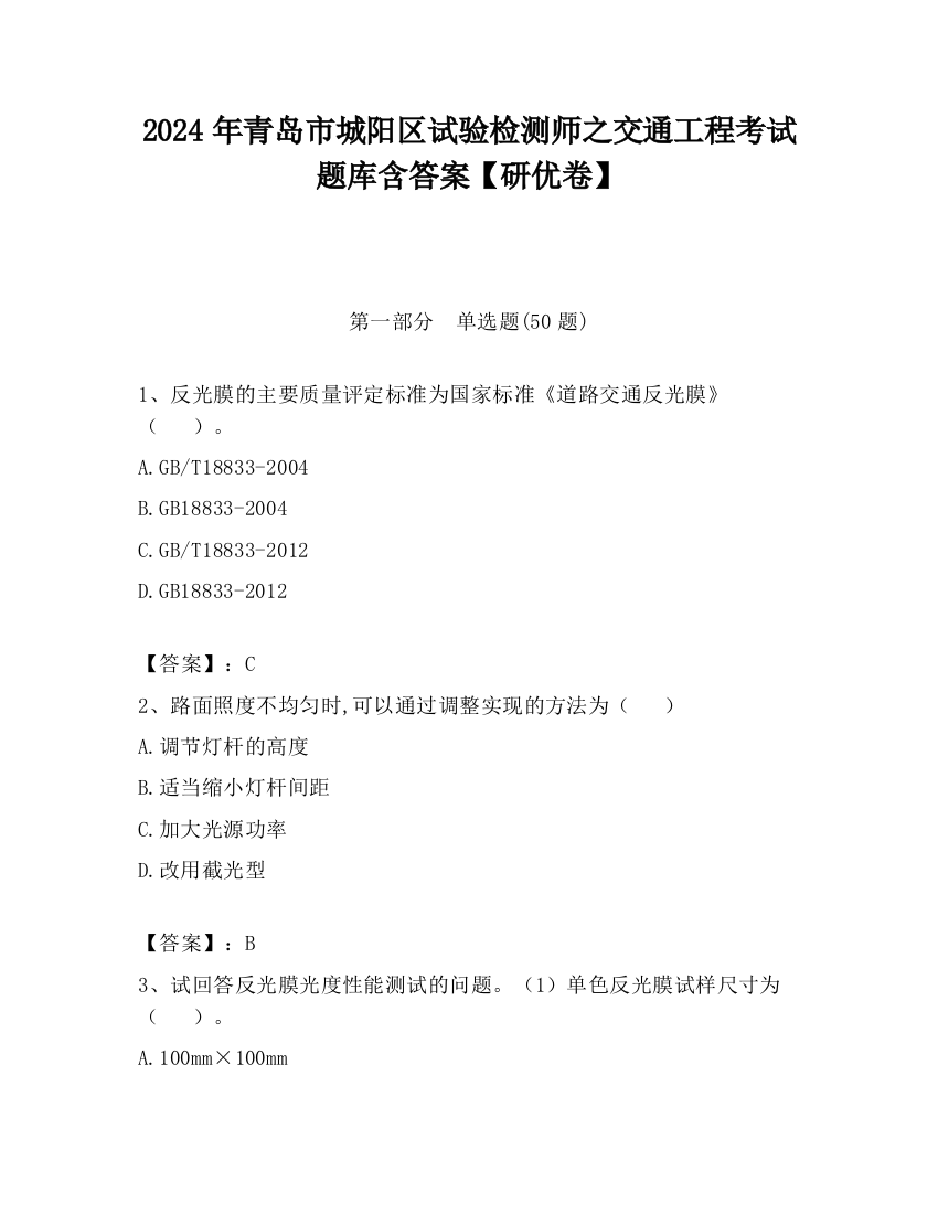 2024年青岛市城阳区试验检测师之交通工程考试题库含答案【研优卷】