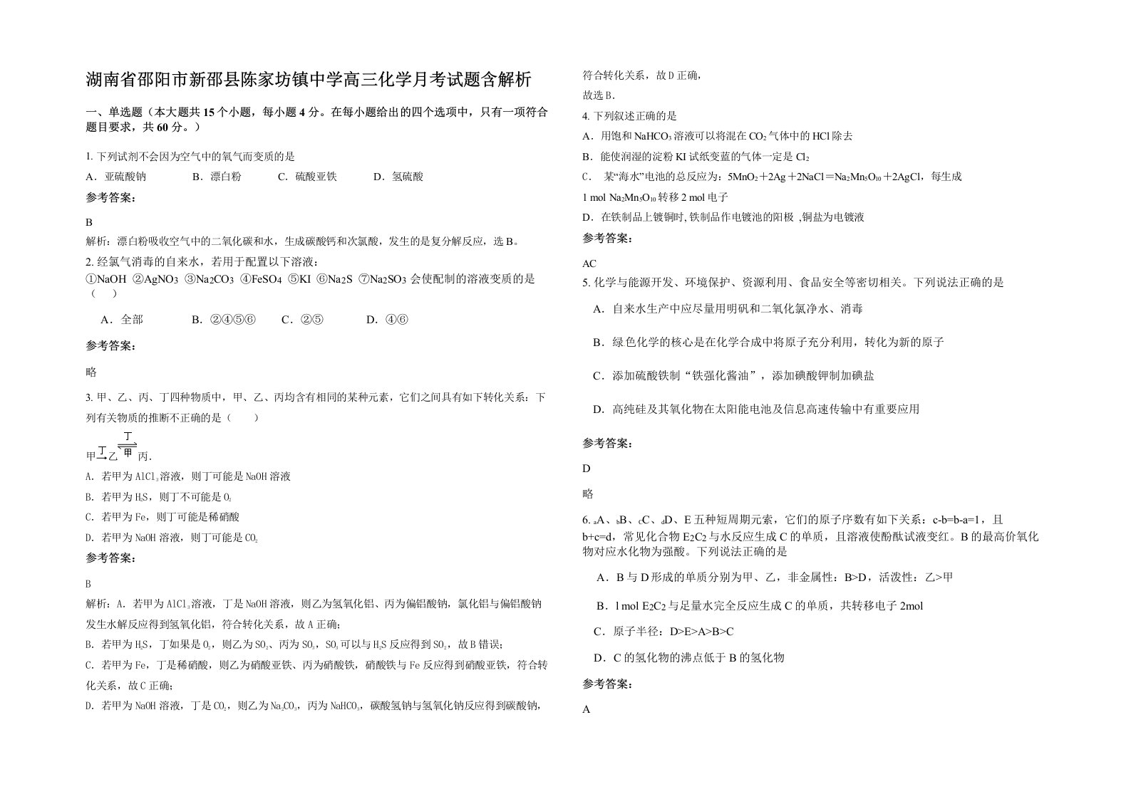 湖南省邵阳市新邵县陈家坊镇中学高三化学月考试题含解析