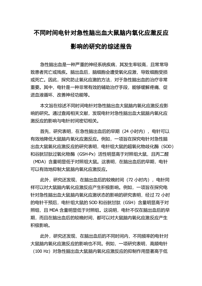 不同时间电针对急性脑出血大鼠脑内氧化应激反应影响的研究的综述报告