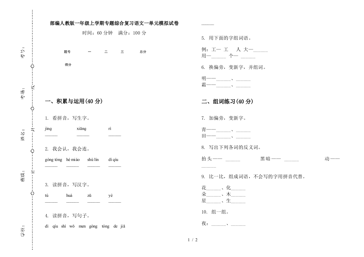 部编人教版一年级上学期专题综合复习语文一单元模拟试卷