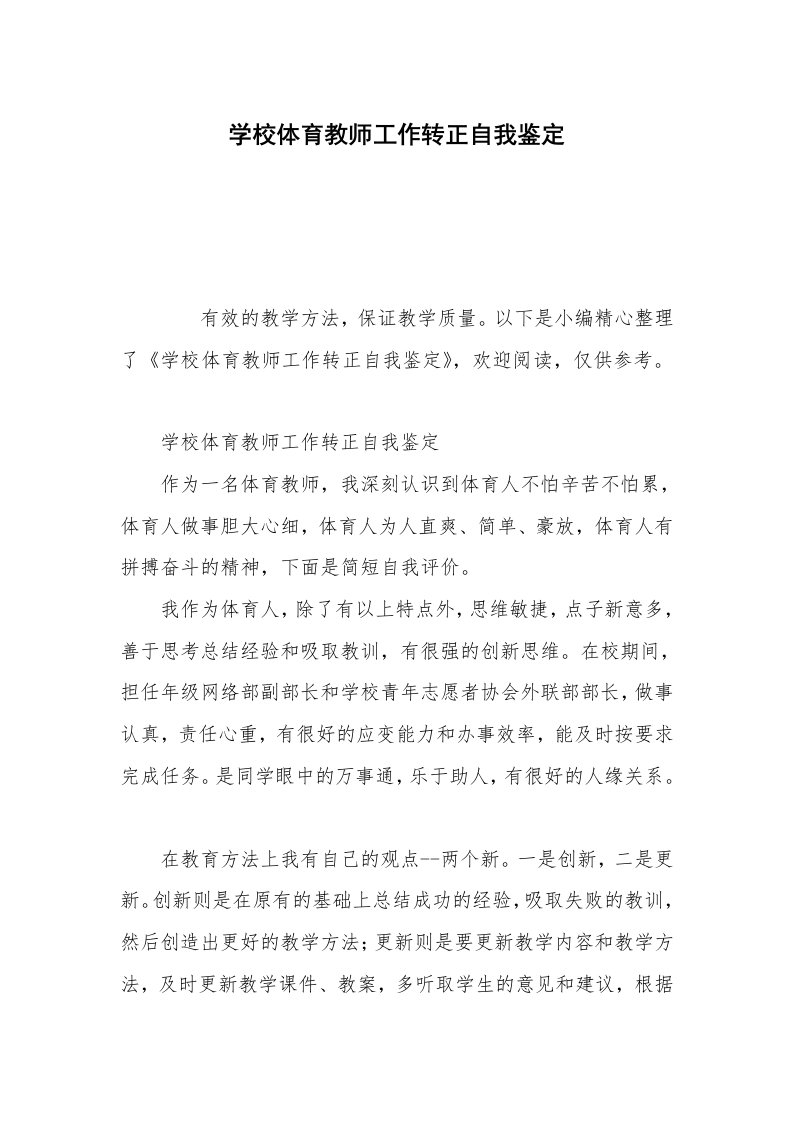 学校体育教师工作转正自我鉴定