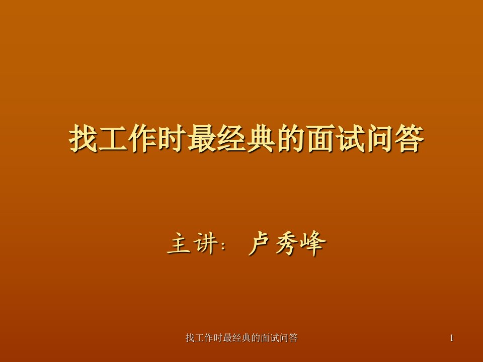 找工作时最经典的面试问答PPT课件