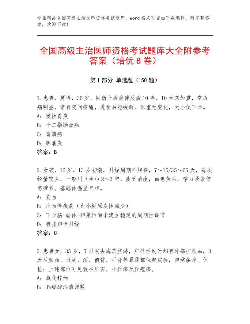 2022—2023年全国高级主治医师资格考试完整版附答案【实用】