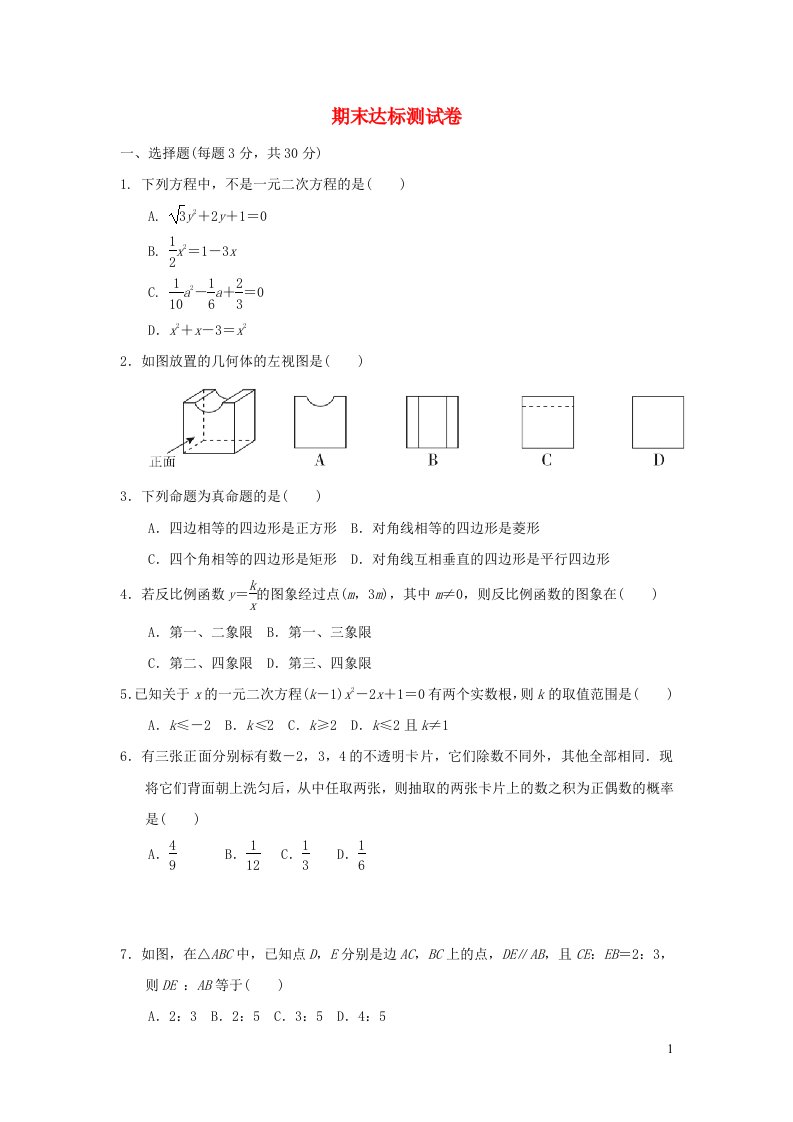 秋九年级数学上学期期末达标测试卷新版北师大版