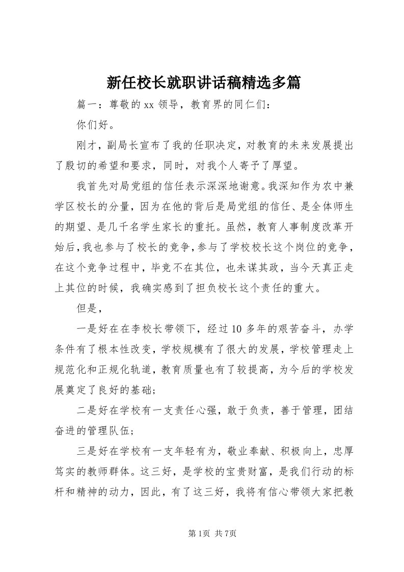 7新任校长就职致辞稿精选多篇