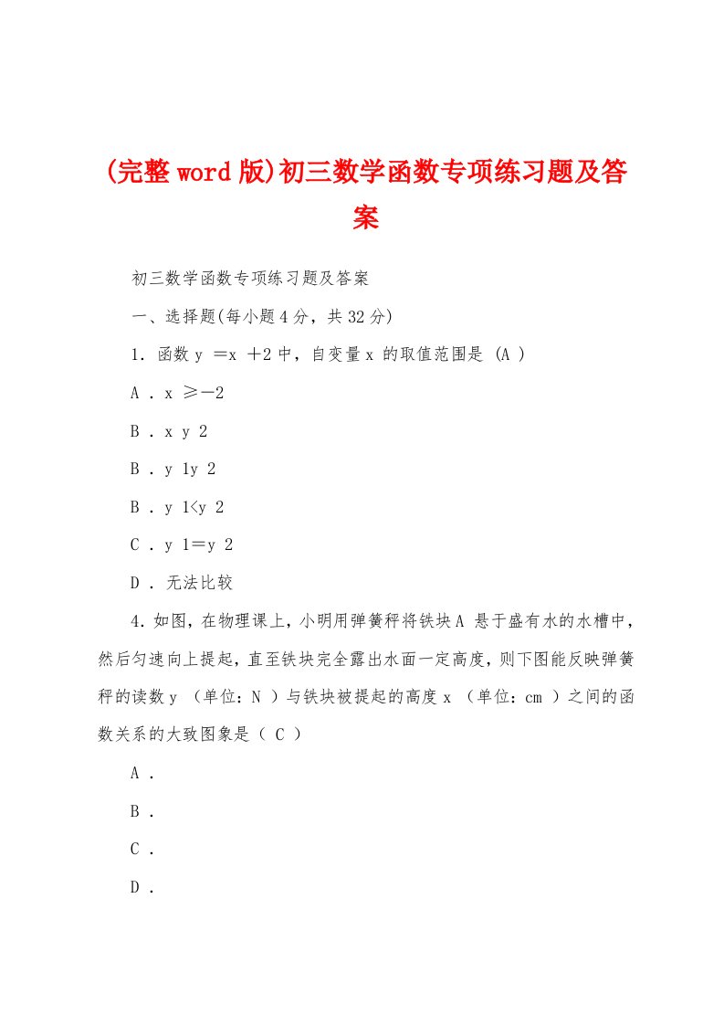 (完整word版)初三数学函数专项练习题及答案