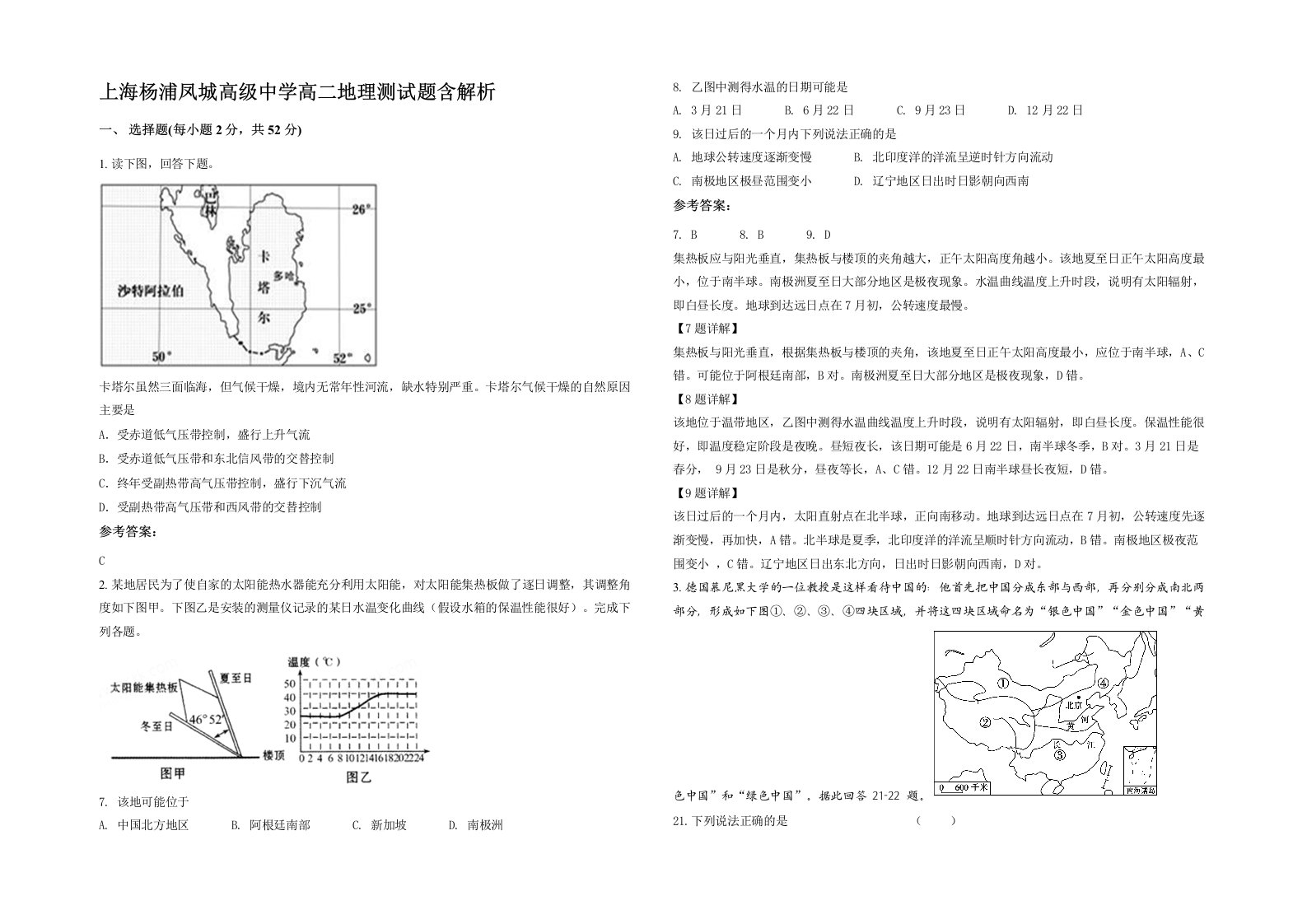 上海杨浦凤城高级中学高二地理测试题含解析