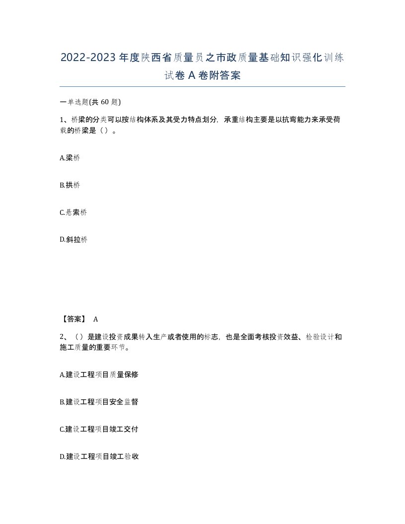 2022-2023年度陕西省质量员之市政质量基础知识强化训练试卷A卷附答案