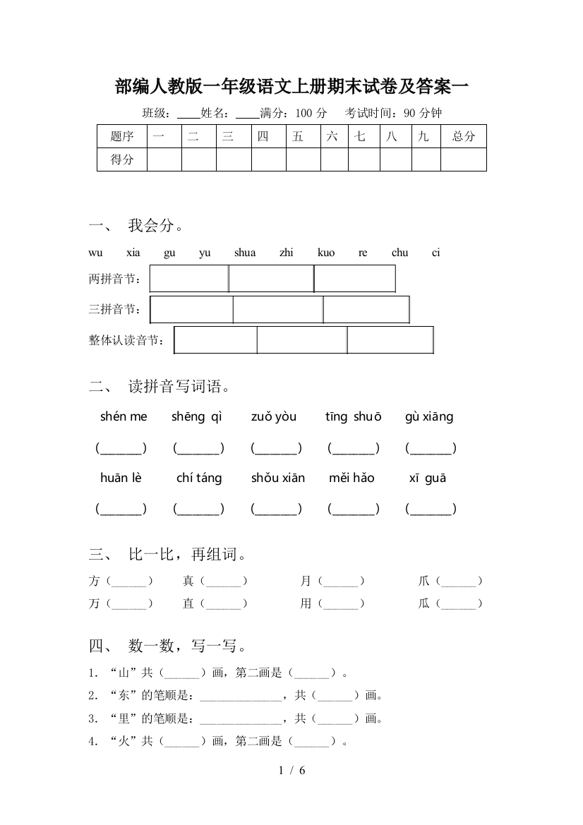 部编人教版一年级语文上册期末试卷及答案一