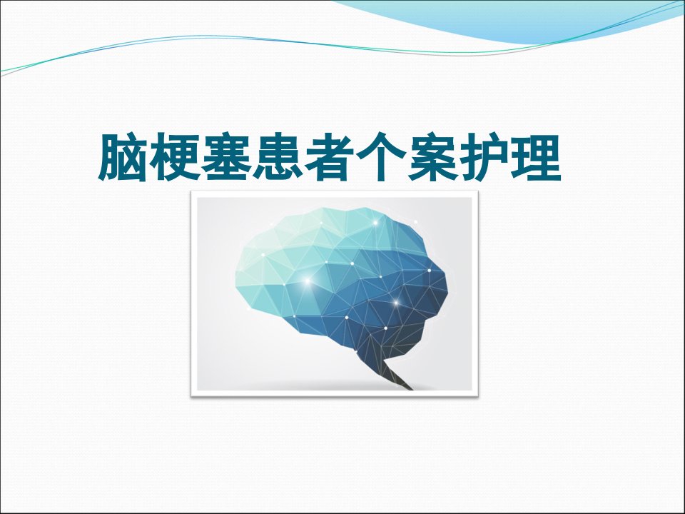 1例脑梗塞患者个案护理(1)PPT课件