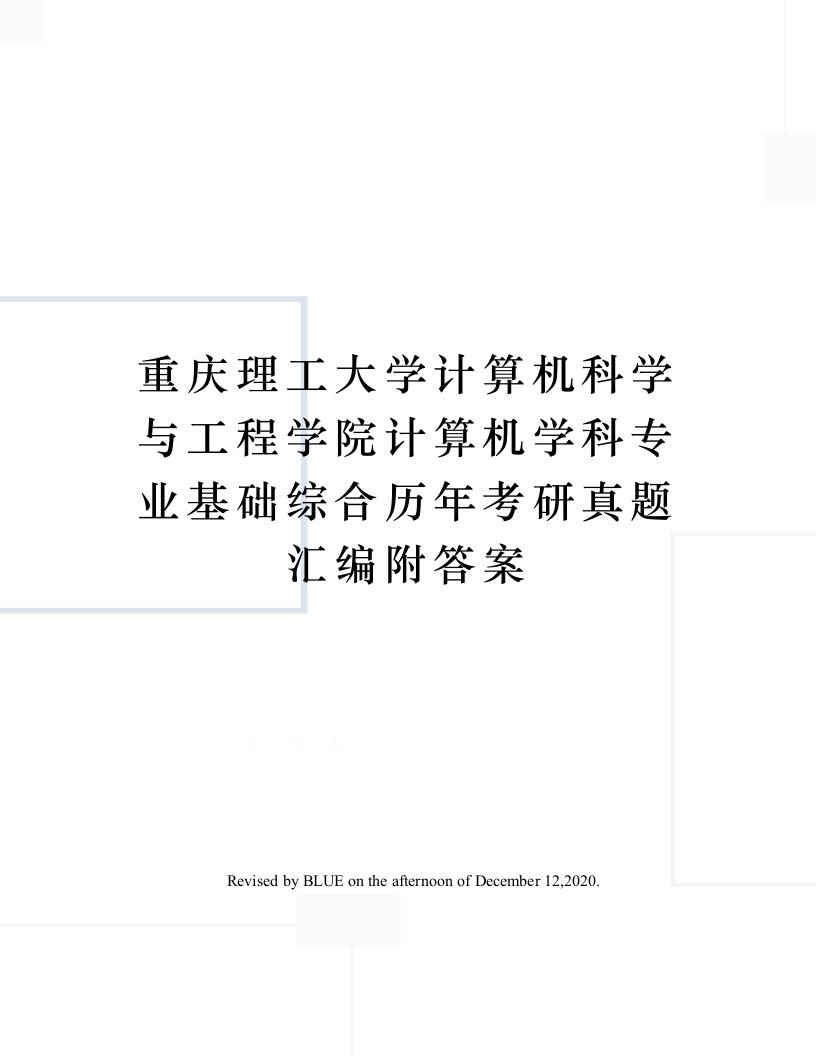 重庆理工大学计算机科学与工程学院计算机学科专业基础综合历年考研真题汇编附答案