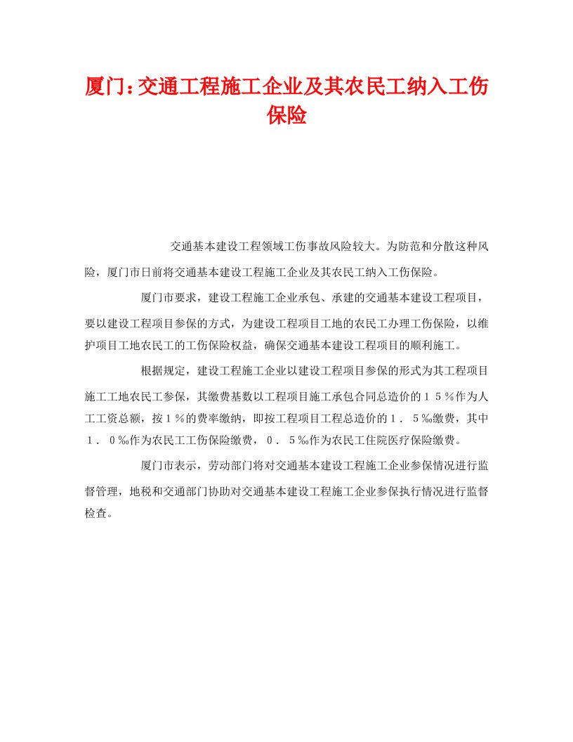 精编工伤保险之厦门交通工程施工企业及其农民工纳入工伤保险