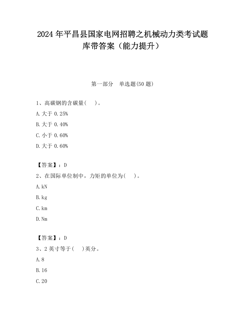 2024年平昌县国家电网招聘之机械动力类考试题库带答案（能力提升）