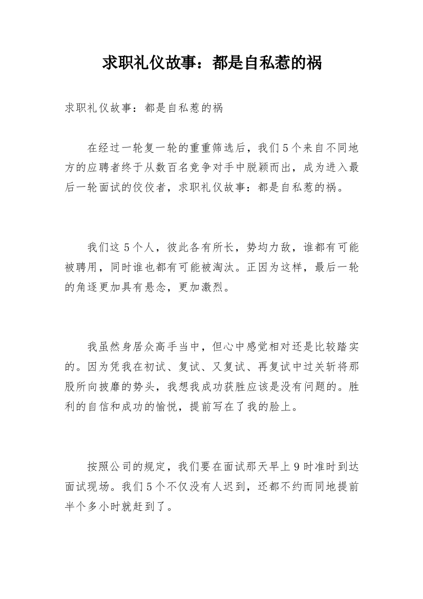 求职礼仪故事：都是自私惹的祸