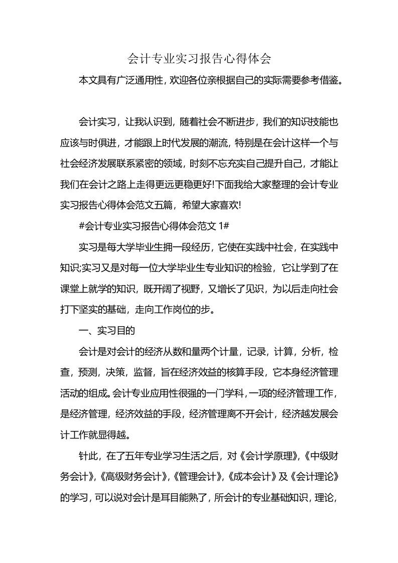 会计专业实习报告心得体会