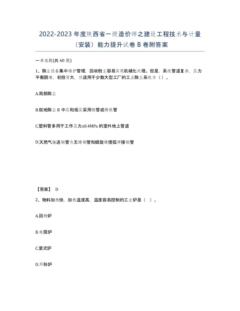 2022-2023年度陕西省一级造价师之建设工程技术与计量安装能力提升试卷B卷附答案