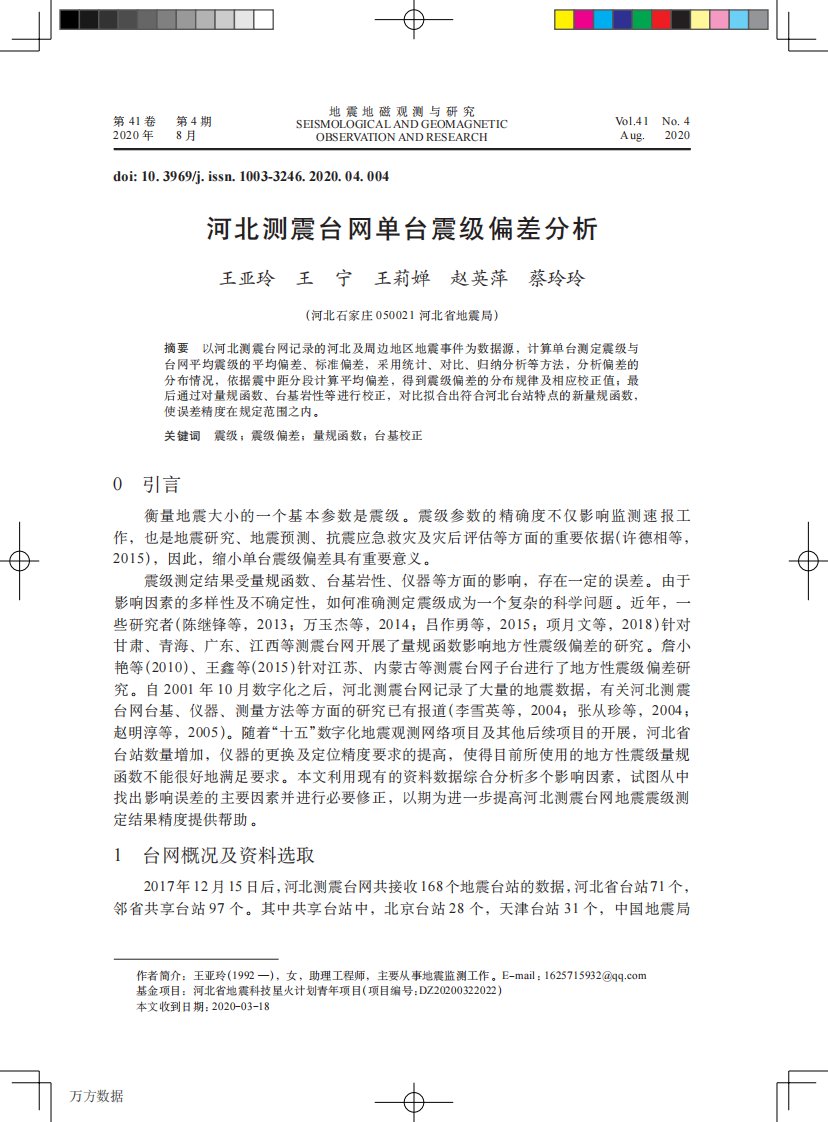 河北测震台网单台震级偏差分析