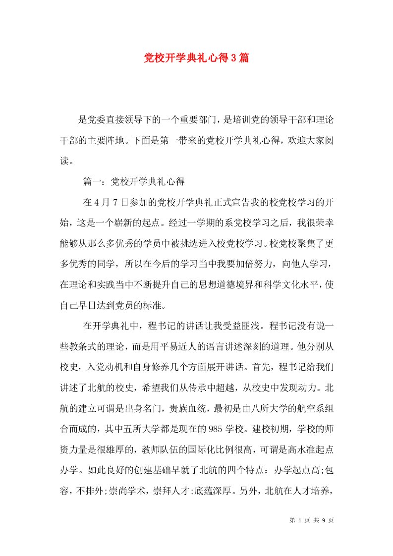 党校开学典礼心得3篇