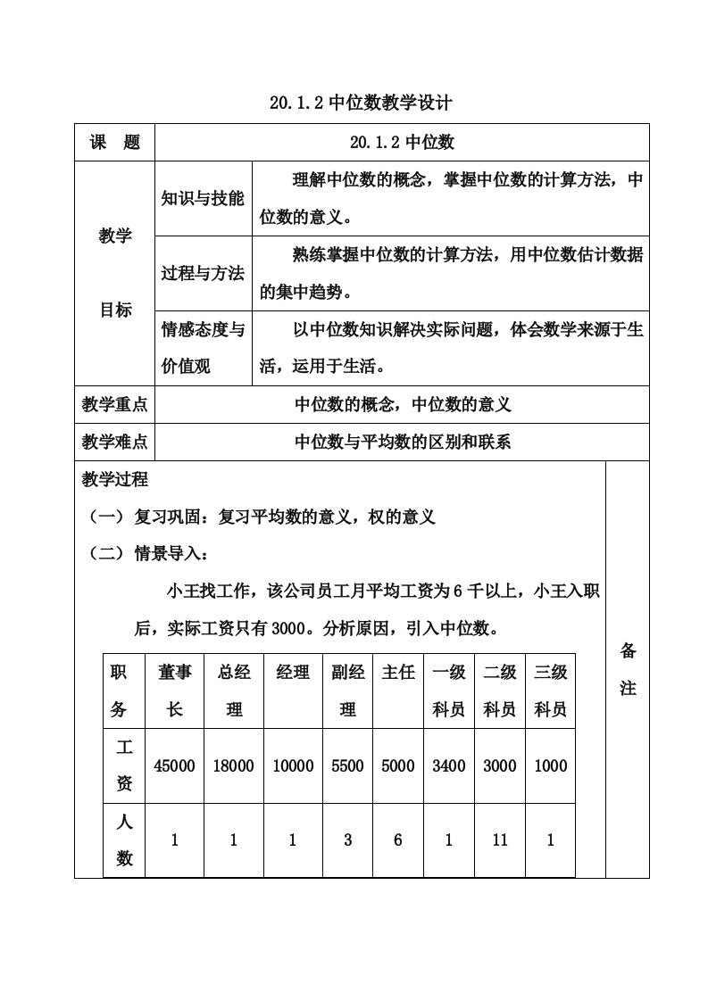 20.1.2中位数教学设计12