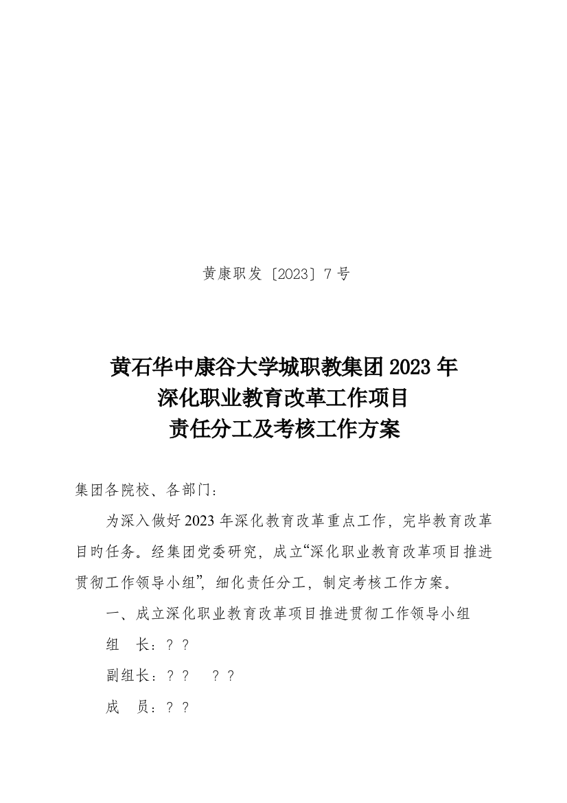 黄石华中康谷大学城职教集团深化职业教育改革工作项目责任分工及考核工作方案汇总