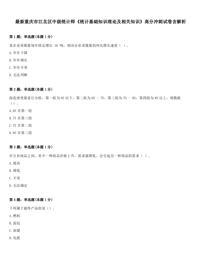 最新重庆市江北区中级统计师《统计基础知识理论及相关知识》高分冲刺试卷含解析