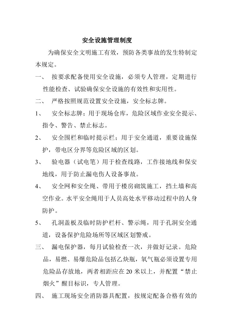 安全设施管理与配置制度